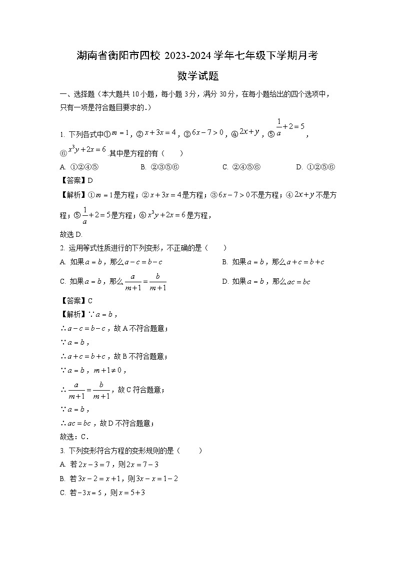 湖南省衡阳市四校2023-2024学年七年级下学期月考数学试卷(解析版)01