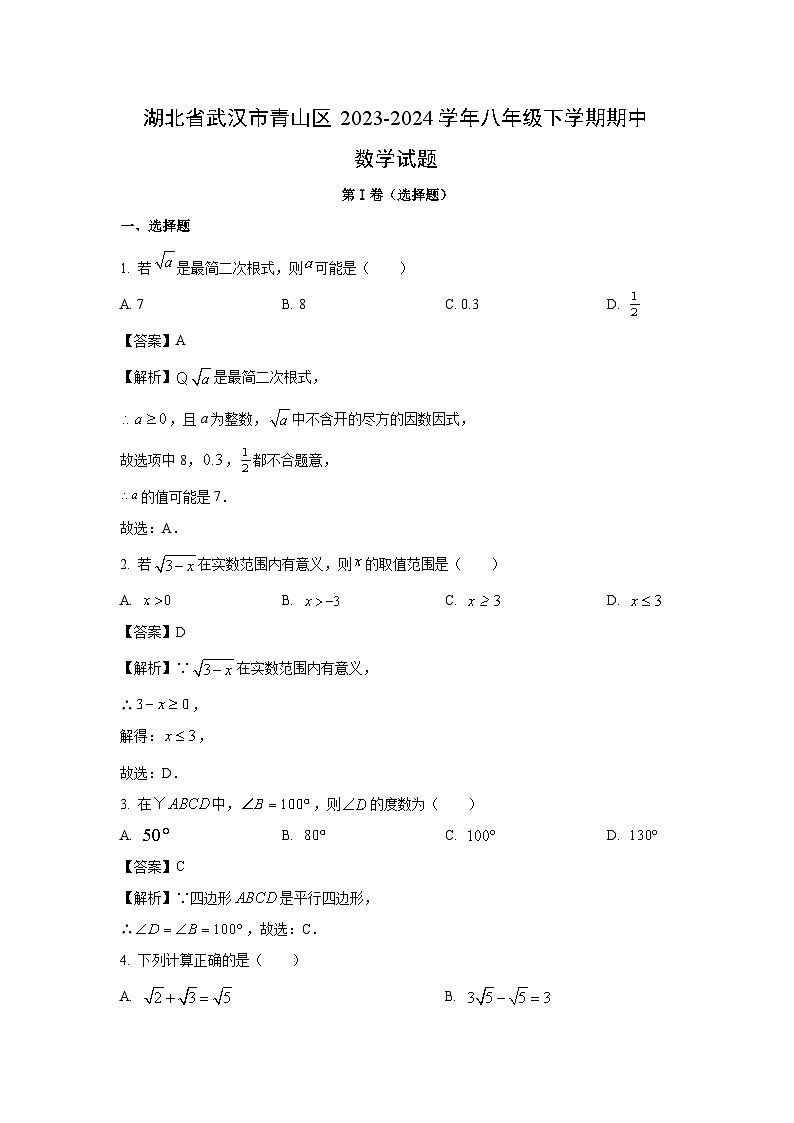 湖北省武汉市青山区2023-2024学年八年级下学期期中数学试卷(解析版)第1页