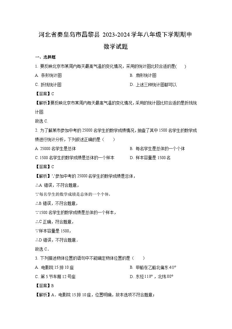 河北省秦皇岛市昌黎县2023-2024学年八年级下学期期中数学试卷(解析版)第1页