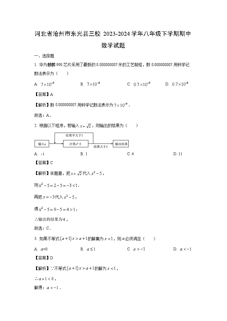 河北省沧州市东光县三校2023-2024学年八年级下学期期中数学试卷(解析版)01