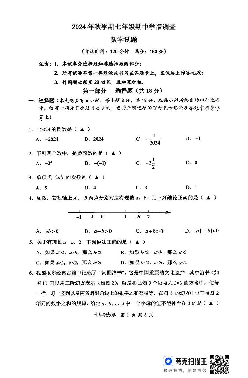 2024年秋学期七年级期中学情调查数学试题第1页
