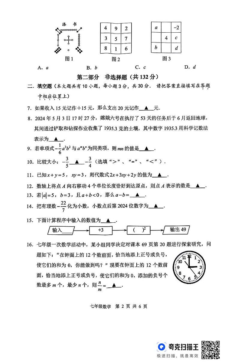 2024年秋学期七年级期中学情调查数学试题第2页