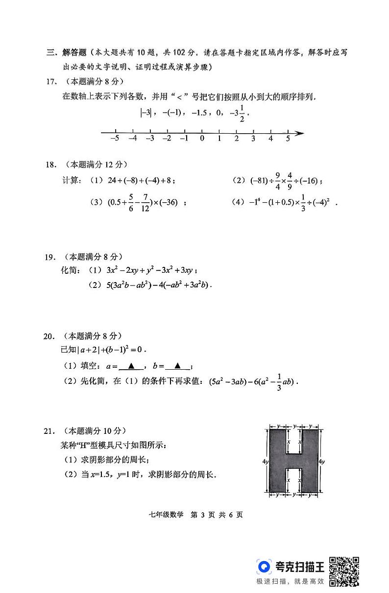 2024年秋学期七年级期中学情调查数学试题第3页