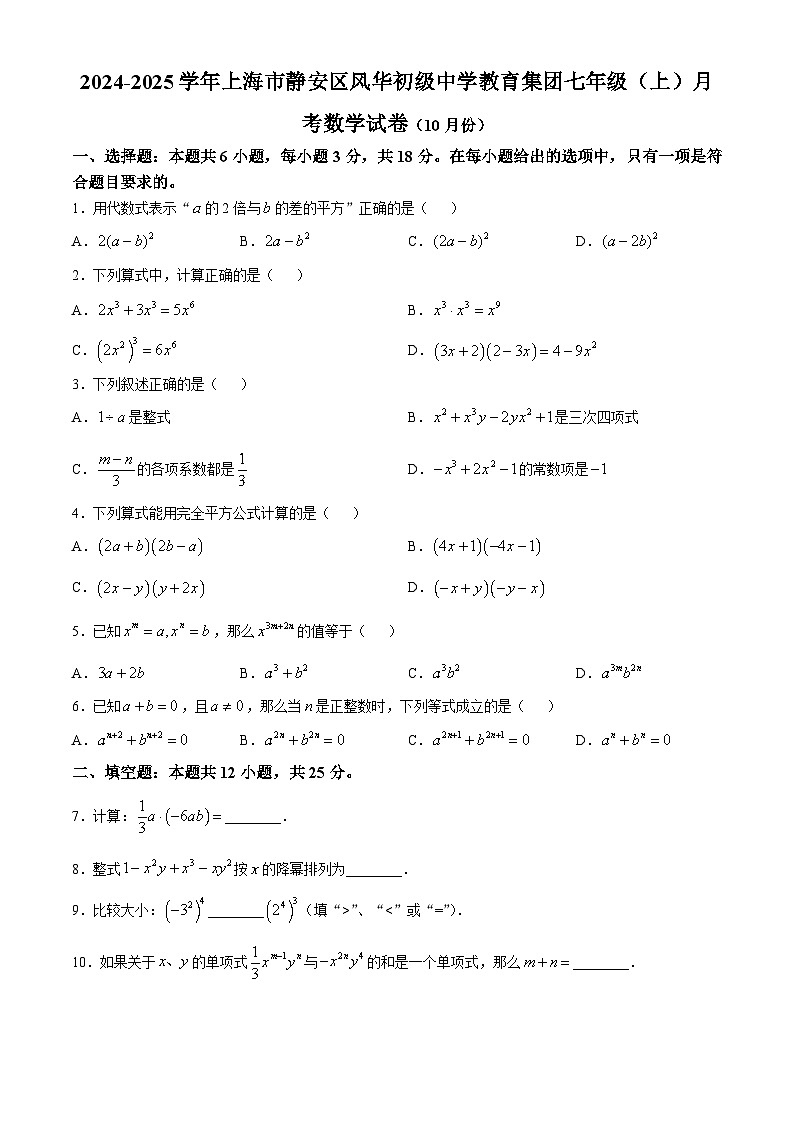 上海市静安区风华初级中学教育集团2024-2025学年七年级上学期月考数学试卷(10月份)第1页