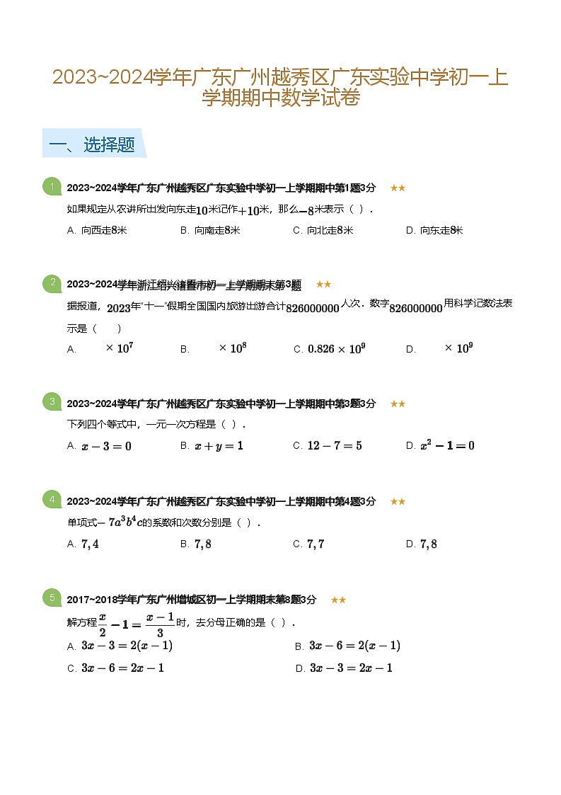 2023~2024学年广东广州越秀区广东实验中学初一上学期期中数学试卷(含答案)第1页
