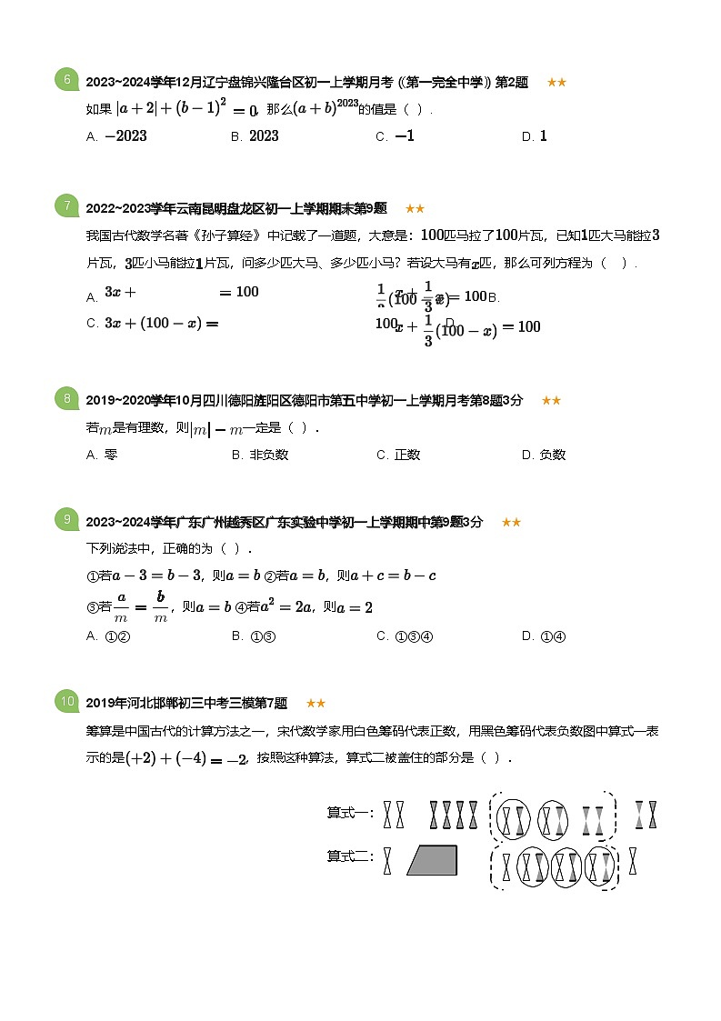 2023~2024学年广东广州越秀区广东实验中学初一上学期期中数学试卷(含答案)第2页