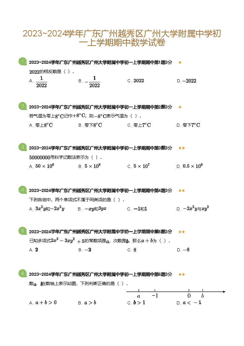 2023~2024学年广东广州越秀区广州大学附属中学初一上学期期中数学试卷(含答案)第1页