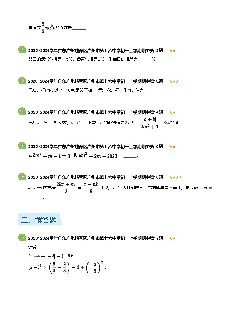 2023~2024学年广东广州越秀区广州市第十六中学初一上学期期中数学试卷(含答案)第3页