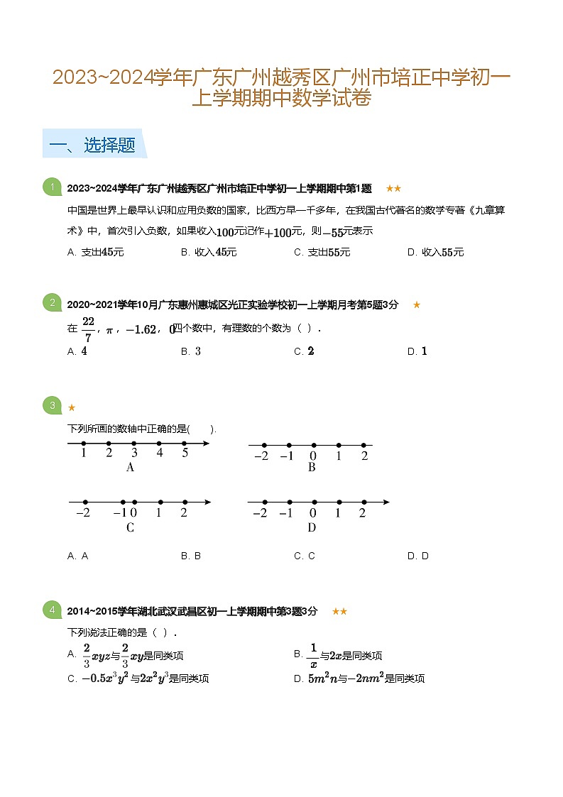 2023~2024学年广东广州越秀区广州市培正中学初一上学期期中数学试卷(含答案)第1页