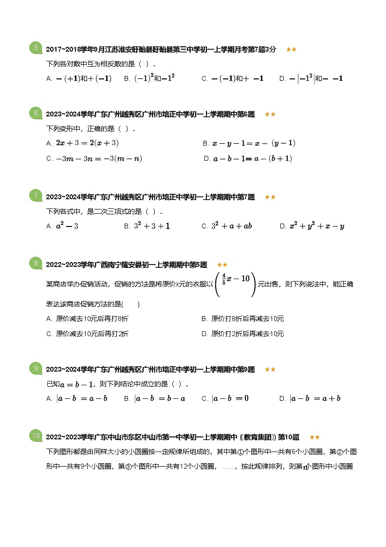 2023~2024学年广东广州越秀区广州市培正中学初一上学期期中数学试卷(含答案)第2页