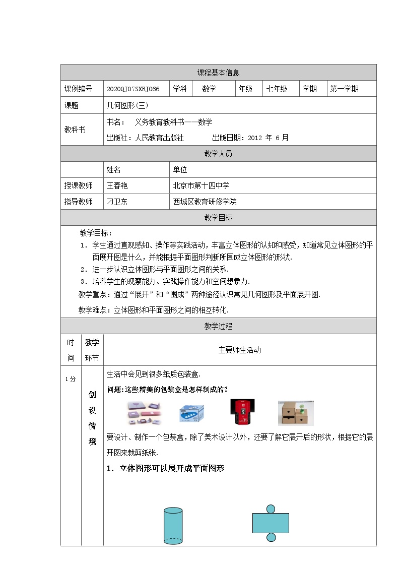 初一数学(人教版)几何图形(三)-1教学设计