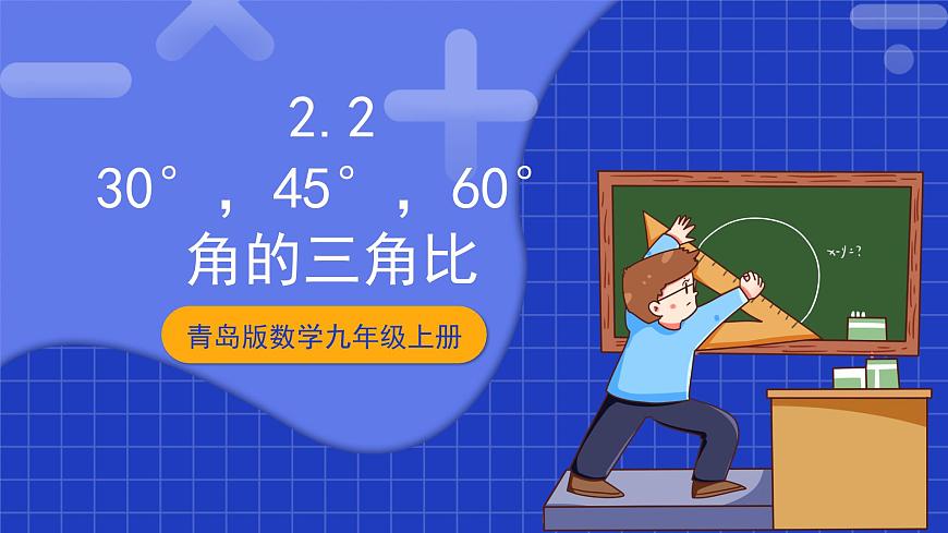 青島版數(shù)學九上2.2 《30°，45°，60°角的三角比》 課件第1頁