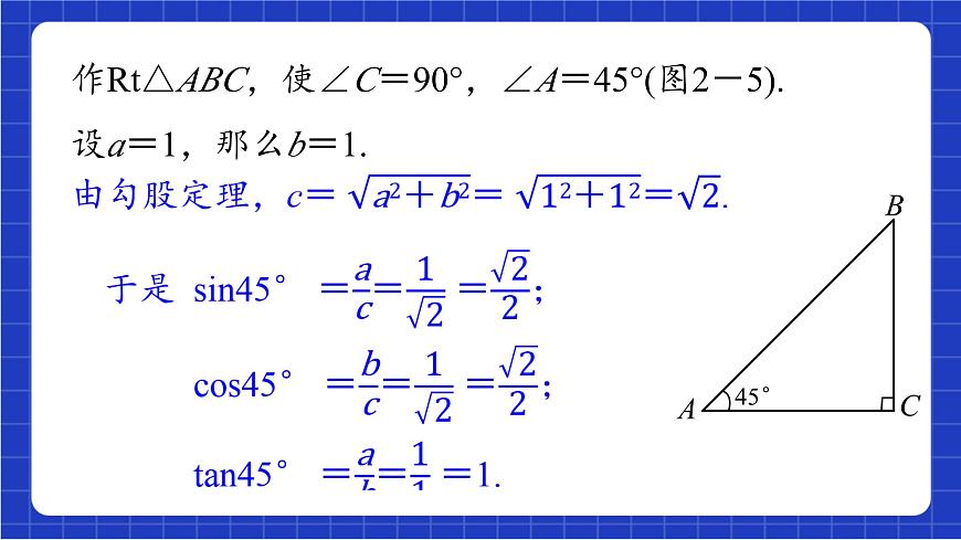 青島版數(shù)學九上2.2 《30°，45°，60°角的三角比》 課件第5頁