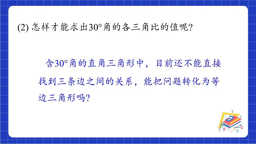 青島版數(shù)學九上2.2 《30°，45°，60°角的三角比》 課件第6頁