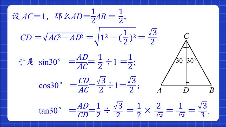 青島版數(shù)學九上2.2 《30°，45°，60°角的三角比》 課件第8頁