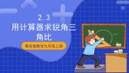 初中数学青岛版（2024）九年级上册2.3 用计算器求锐角三角比优秀ppt课件