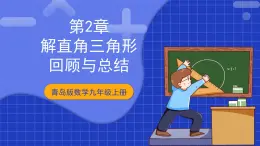 青岛版数学九上第2章《 回顾与总结》 课件