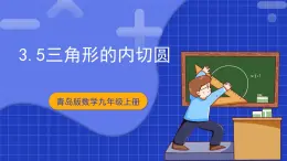 青岛版数学九上3.5 《三角形的内切圆》 课件