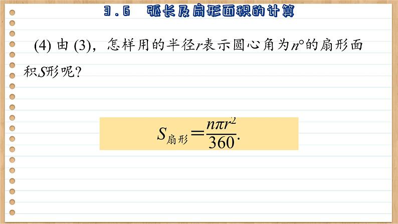 青岛版数学九上3.6 《弧长及扇形面积的计算》 课件第8页