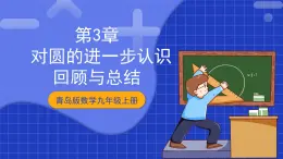 青岛版数学九上第三章 《圆回顾与总结》 课件