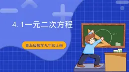 青岛版数学九上 4.1 《一元二次方程》课件