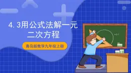 青岛版数学九上4.3《用公式方解一元二次方程》 课件