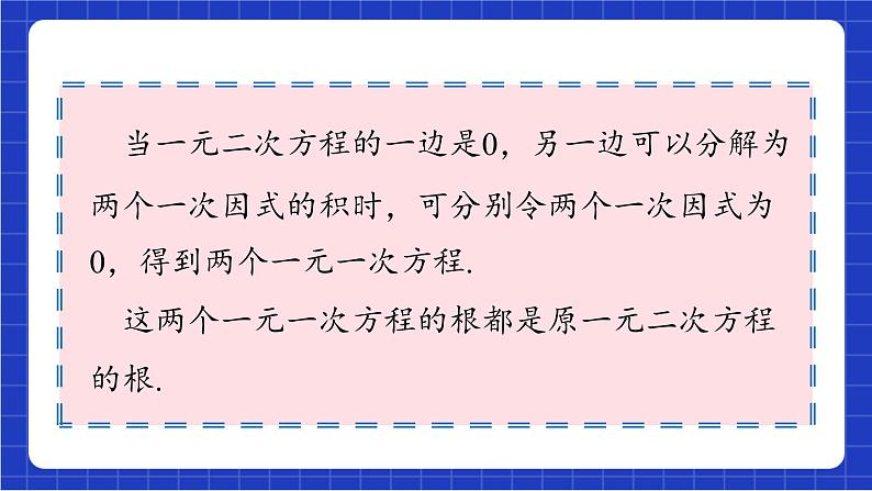 青岛版数学九上4.4 《 用因式分解法解一元二次方程》 课件06