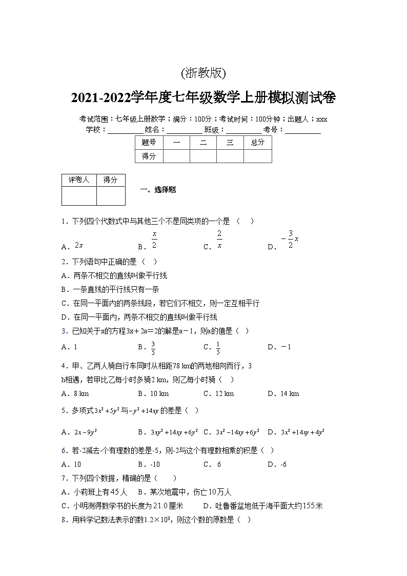 浙教版2021-2022学年度七年级数学上册模拟测试卷 (114)【含简略答案】第1页