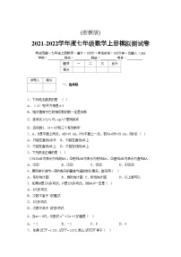 浙教版2021-2022学年度七年级数学上册模拟测试卷  (176)【含简略答案】