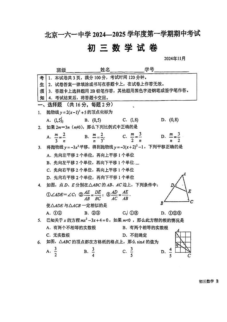 2024北京一六一中初三(上)期中真题数学试卷第1页