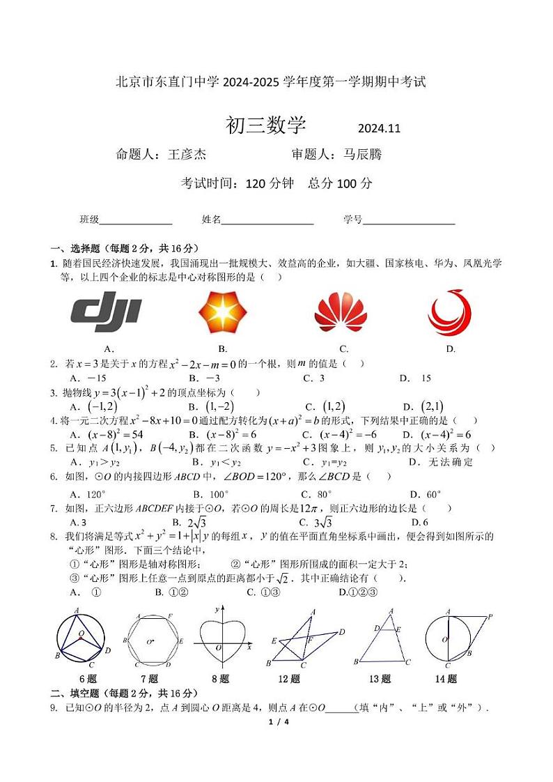 2024北京东直门中学初三(上)期中真题数学试卷第1页