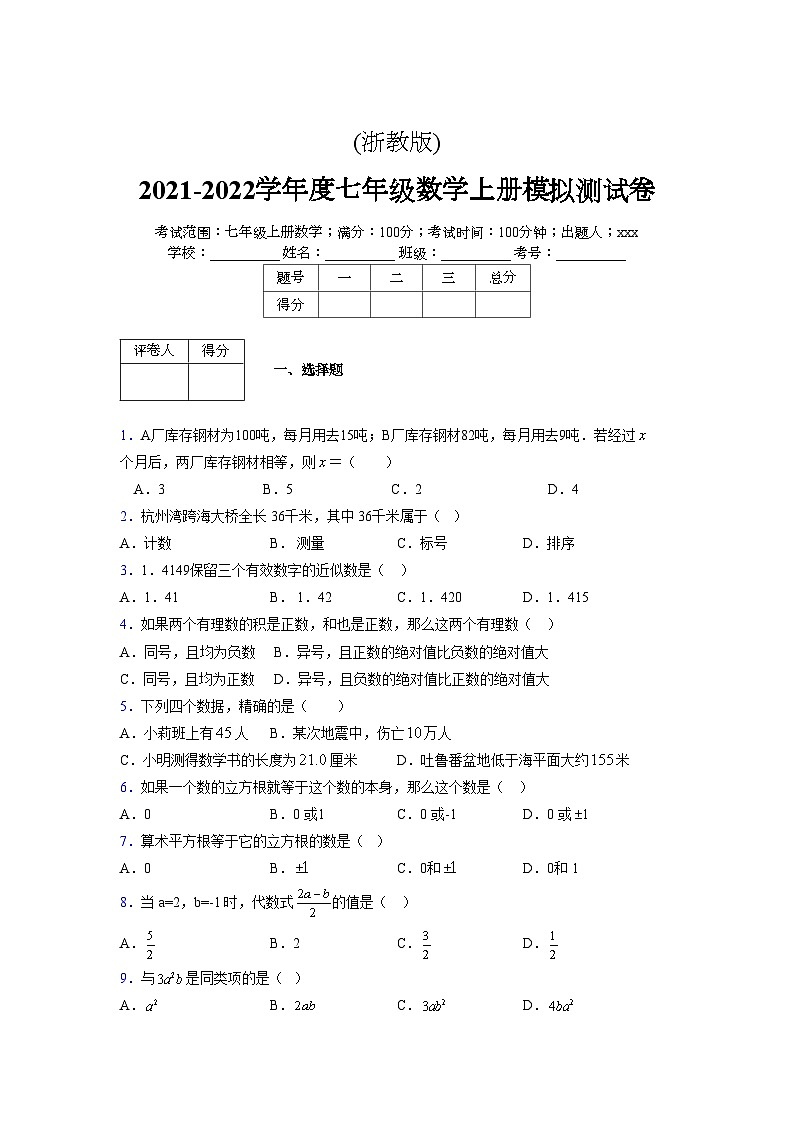 浙教版2021-2022学年度七年级数学上册模拟测试卷 (126)【含简略答案】第1页