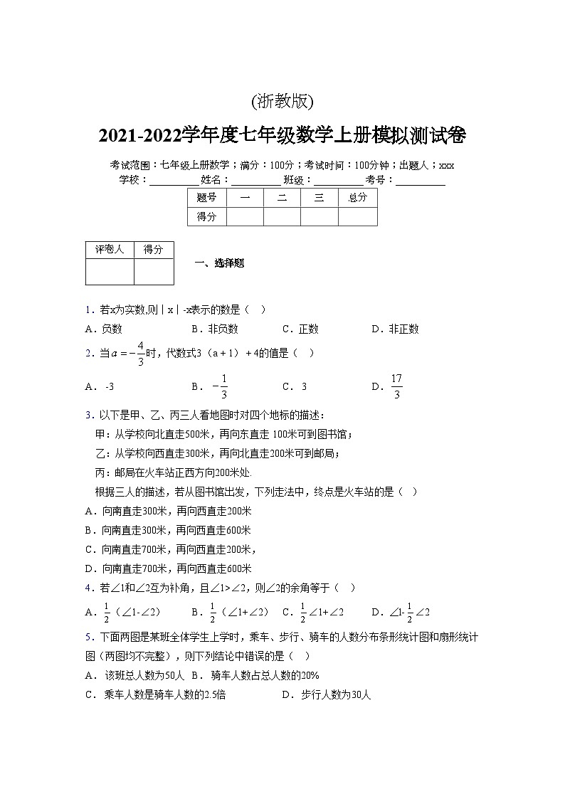 浙教版2021-2022学年度七年级数学上册模拟测试卷 (128)【含简略答案】第1页