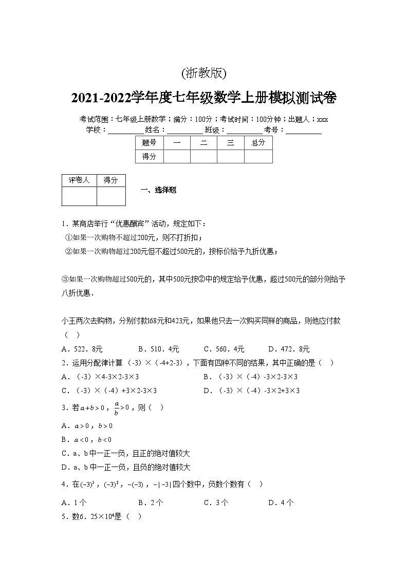 浙教版2021-2022学年度七年级数学上册模拟测试卷 (133)【含简略答案】第1页
