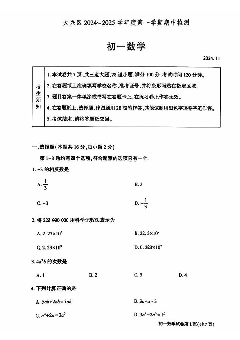 2024北京大兴初一(上)期中数学试卷和答案第1页