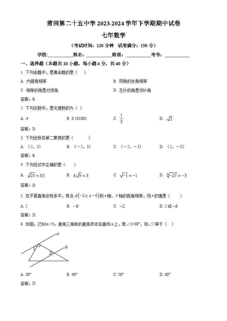 福建省莆田第二十五中学2023-2024学年七年级下学期期中考试数学试卷(含答案)