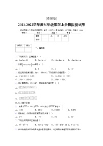 浙教版2021-2022学年度七年级数学上册模拟测试卷 (308)【含简略答案】