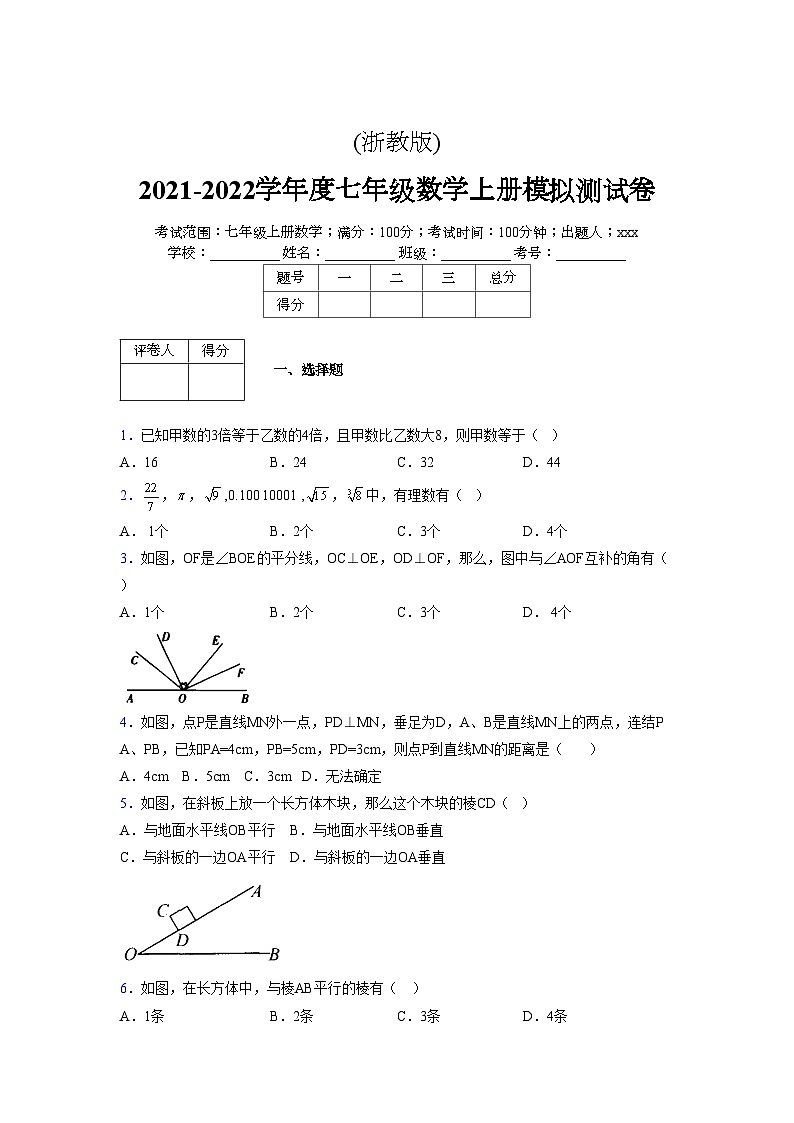 浙教版2021-2022学年度七年级数学上册模拟测试卷 (309)【含简略答案】第1页