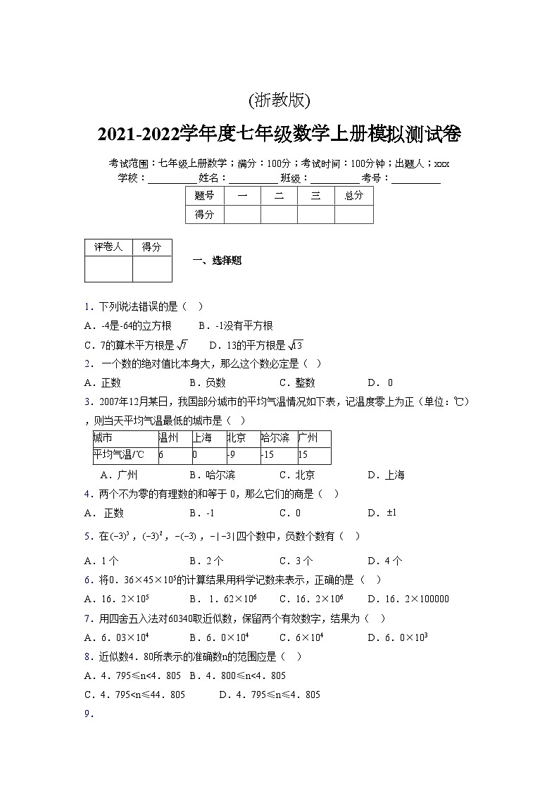 浙教版2021-2022学年度七年级数学上册模拟测试卷 (321)【含简略答案】第1页