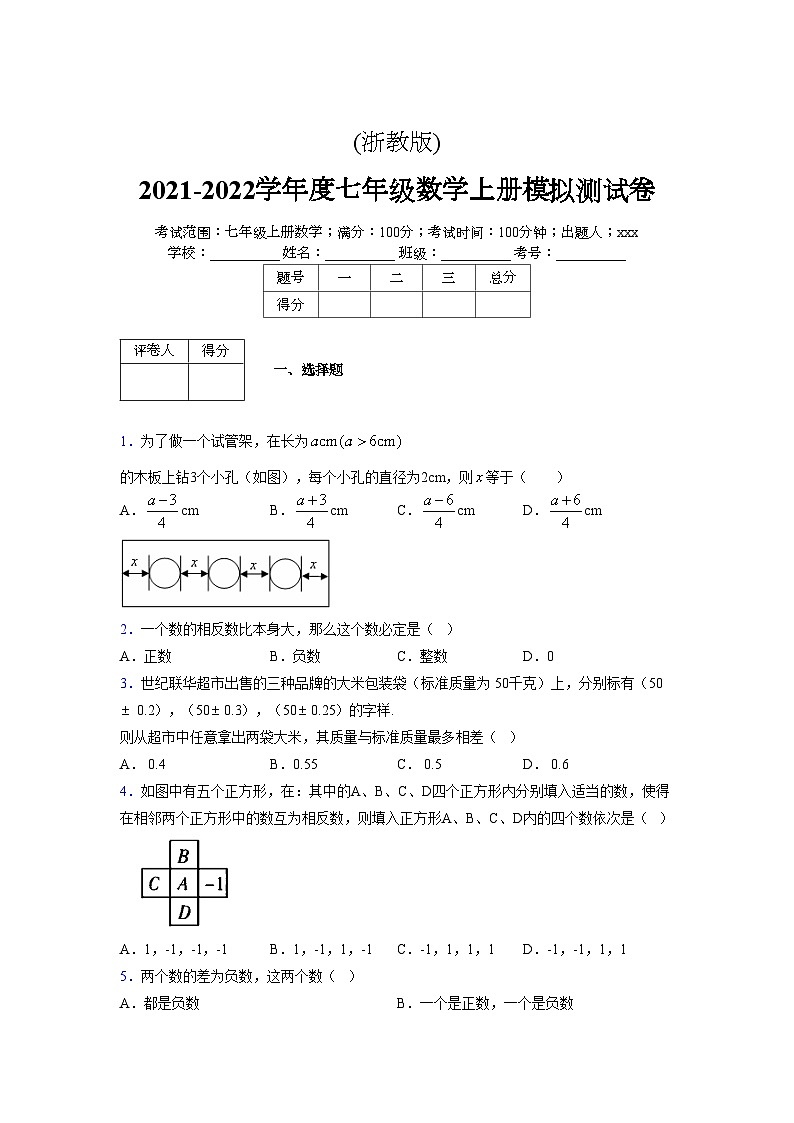 浙教版2021-2022学年度七年级数学上册模拟测试卷 (331)【含简略答案】第1页