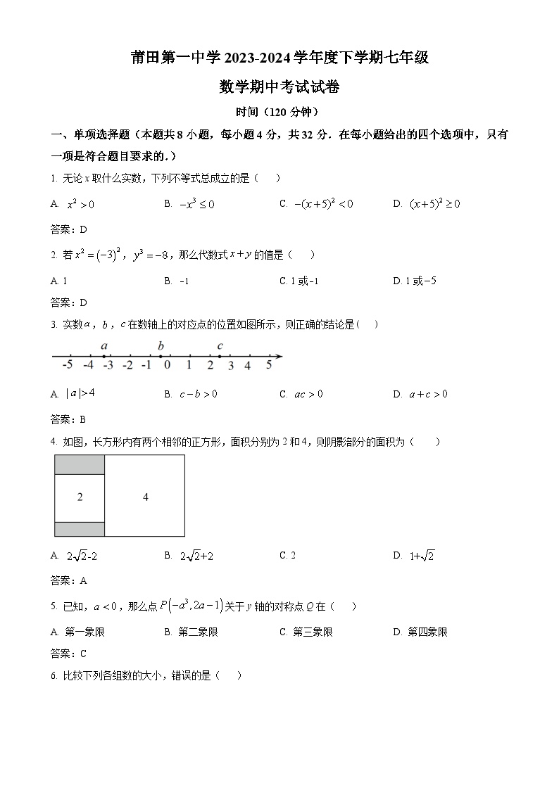 福建省莆田第一中学2023-2024学年七年级下学期期中考试数学试卷(含答案)