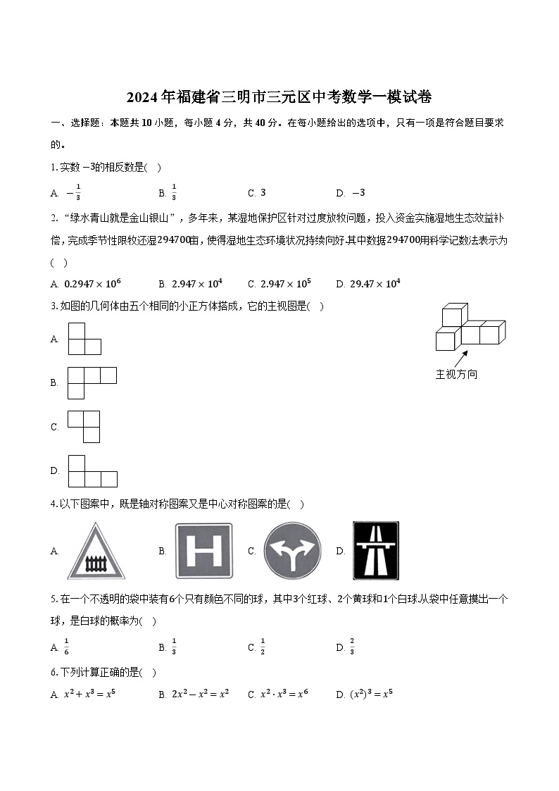 福建省三明市三元区2024届九年级下学期中考一模数学试卷(含答案)