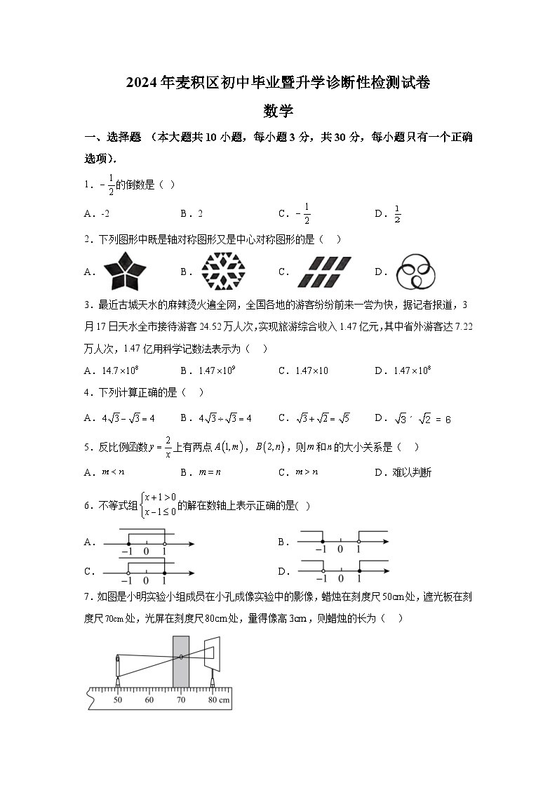 甘肃省天水市麦积区2024届九年级下学期中考一模数学试卷(含答案)