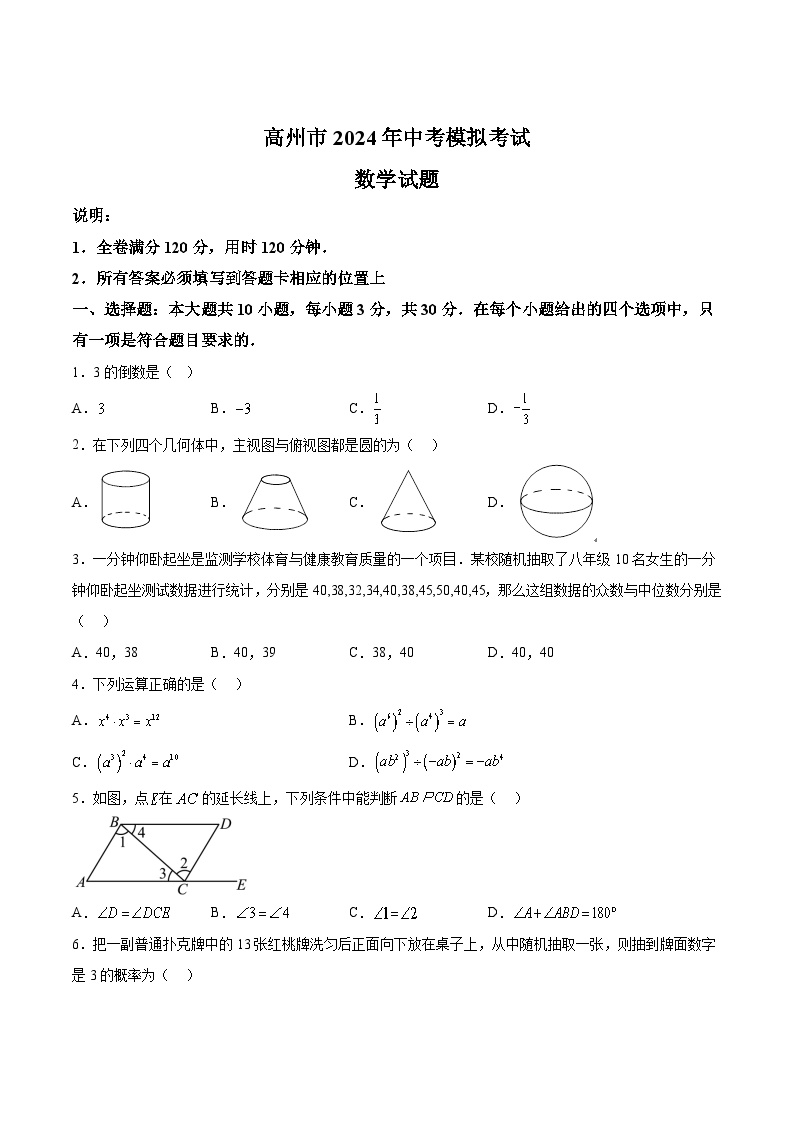 广东省茂名市高州市2024届九年级下学期中考一模数学试卷(含答案)