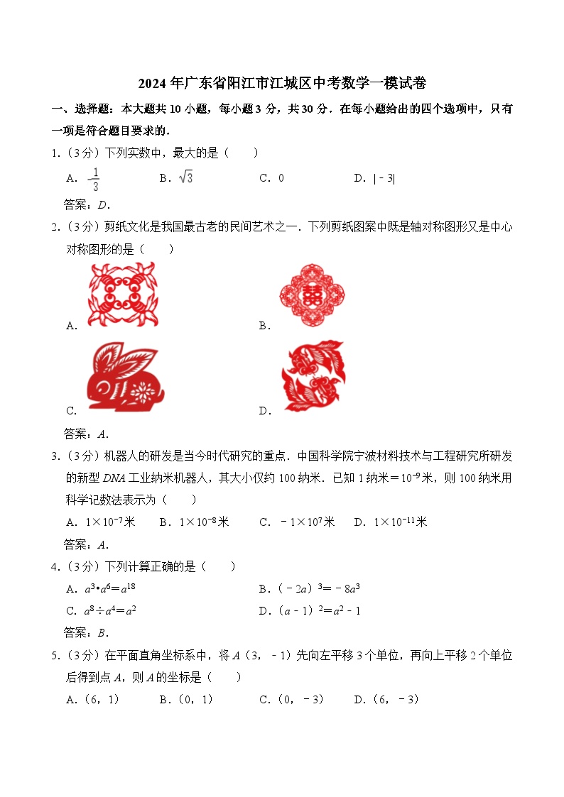 广东省阳江市江城区2024届九年级下学期中考一模数学试卷(含答案)