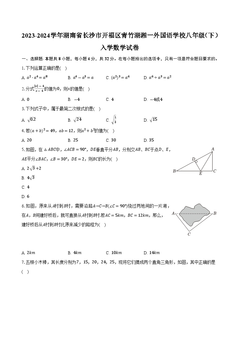 湖南省长沙市开福区青竹湖湘一外国语学校2023-2024学年八年级下学期开学考试数学试卷(含答案)