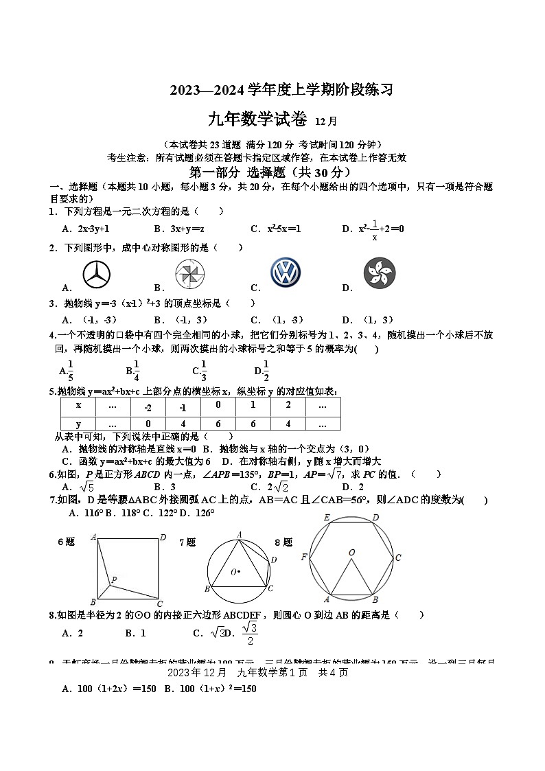 辽宁省营口市大石桥市八校2024届九年级上学期12月月考数学试卷(含答案)第1页