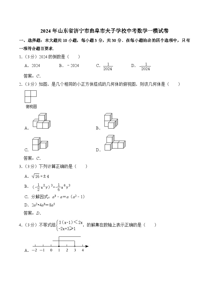 山东省曲阜市夫子学校2024届九年级下学期中考一模数学试卷(含答案)