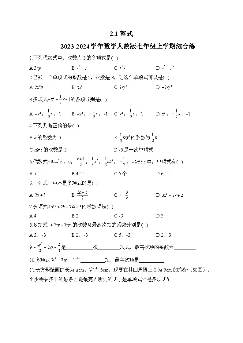 4.1 整式 人教版七年级上学期综合练(含答案)第1页