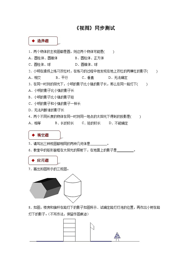 5.2 视图 北师大版数学九年级上册同步测试及答案01